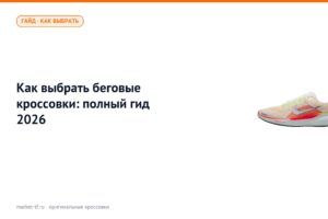 Как выбрать беговые кроссовки: полный гид 2026