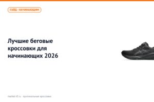 Лучшие беговые кроссовки для начинающих 2026