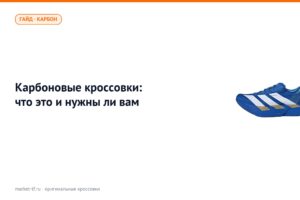 Карбоновые кроссовки: что это и нужны ли вам