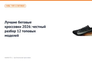 Лучшие беговые кроссовки 2026: честный разбор 12 топовых моделей