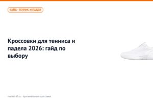 Кроссовки для тенниса и падела 2026: гайд по выбору