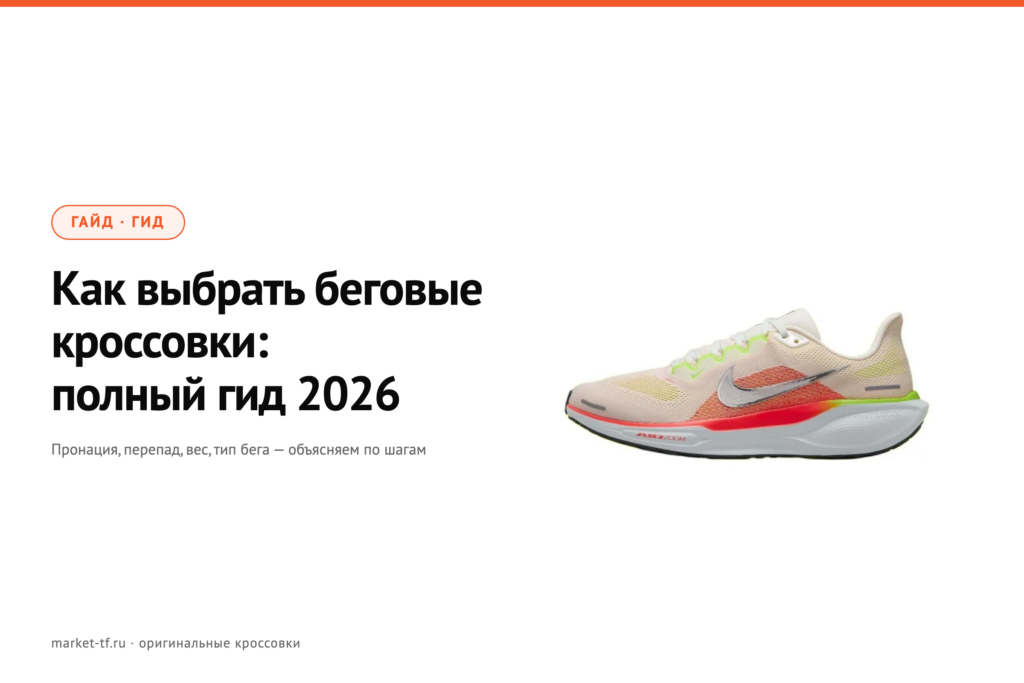 Как выбрать беговые кроссовки: полный гид 2026