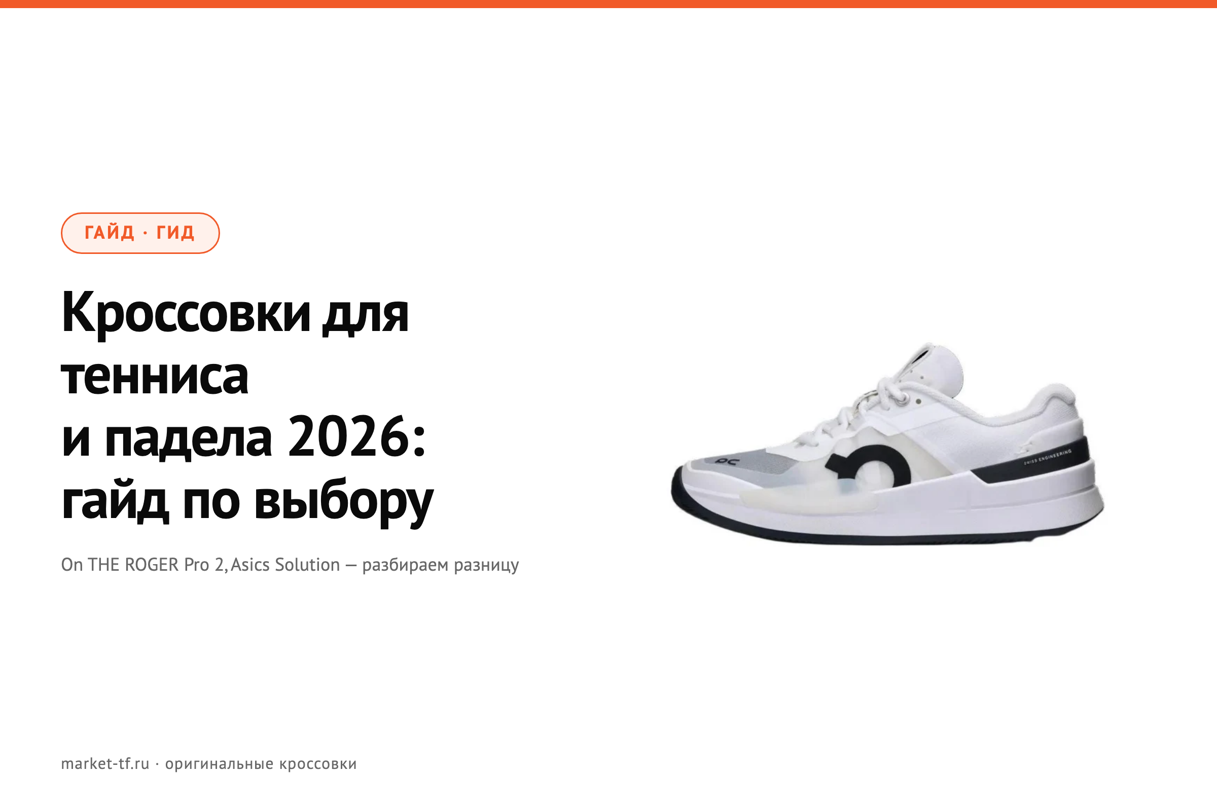 Кроссовки для тенниса и падела 2026: гайд по выбору