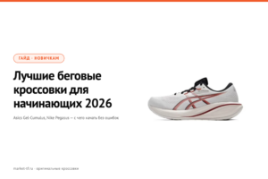 Лучшие беговые кроссовки для начинающих 2026