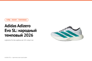 Adidas Adizero Evo SL: обзор народного темпового