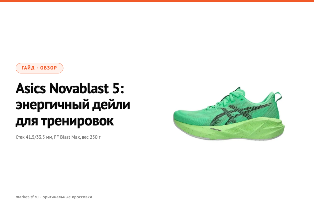 Asics Novablast 5: обзор энергичного дейли-тренера 2026