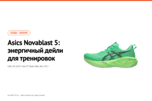 Asics Novablast 5: обзор энергичного дейли-тренера 2026