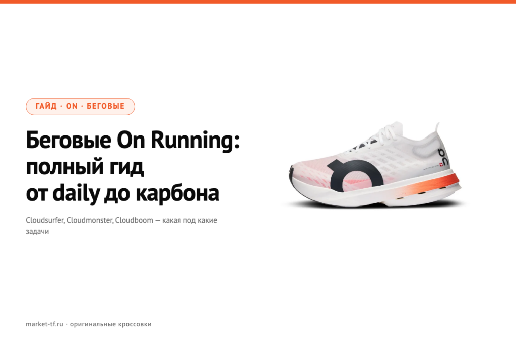 Беговые On Running 2026: полный гид от daily до карбона