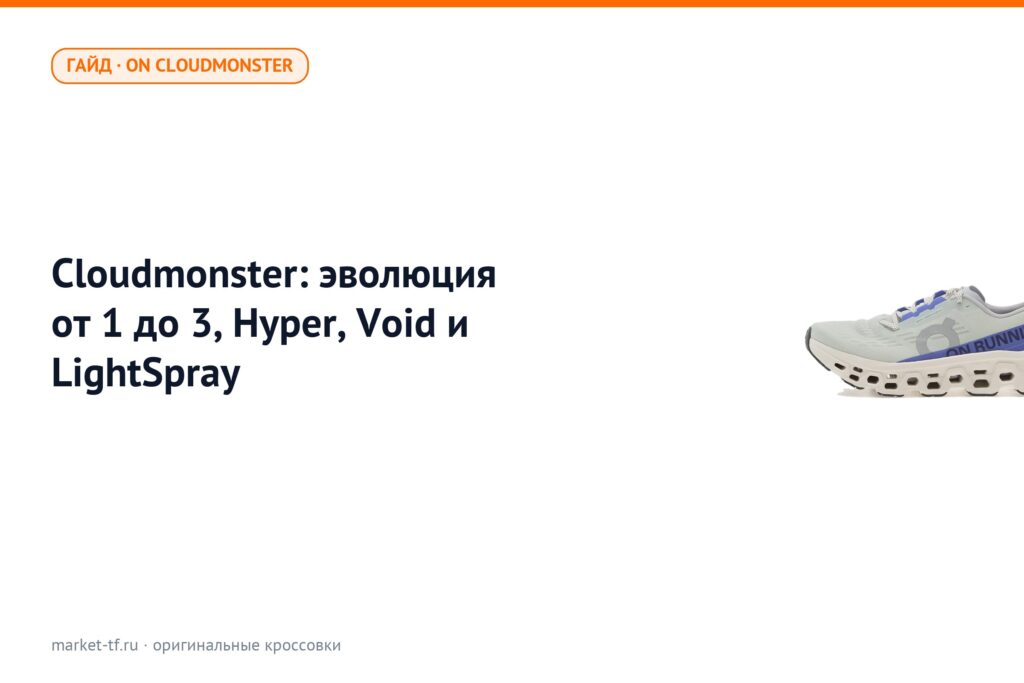 On Cloudmonster: эволюция от 1 до 3, Hyper, Void и LightSpray