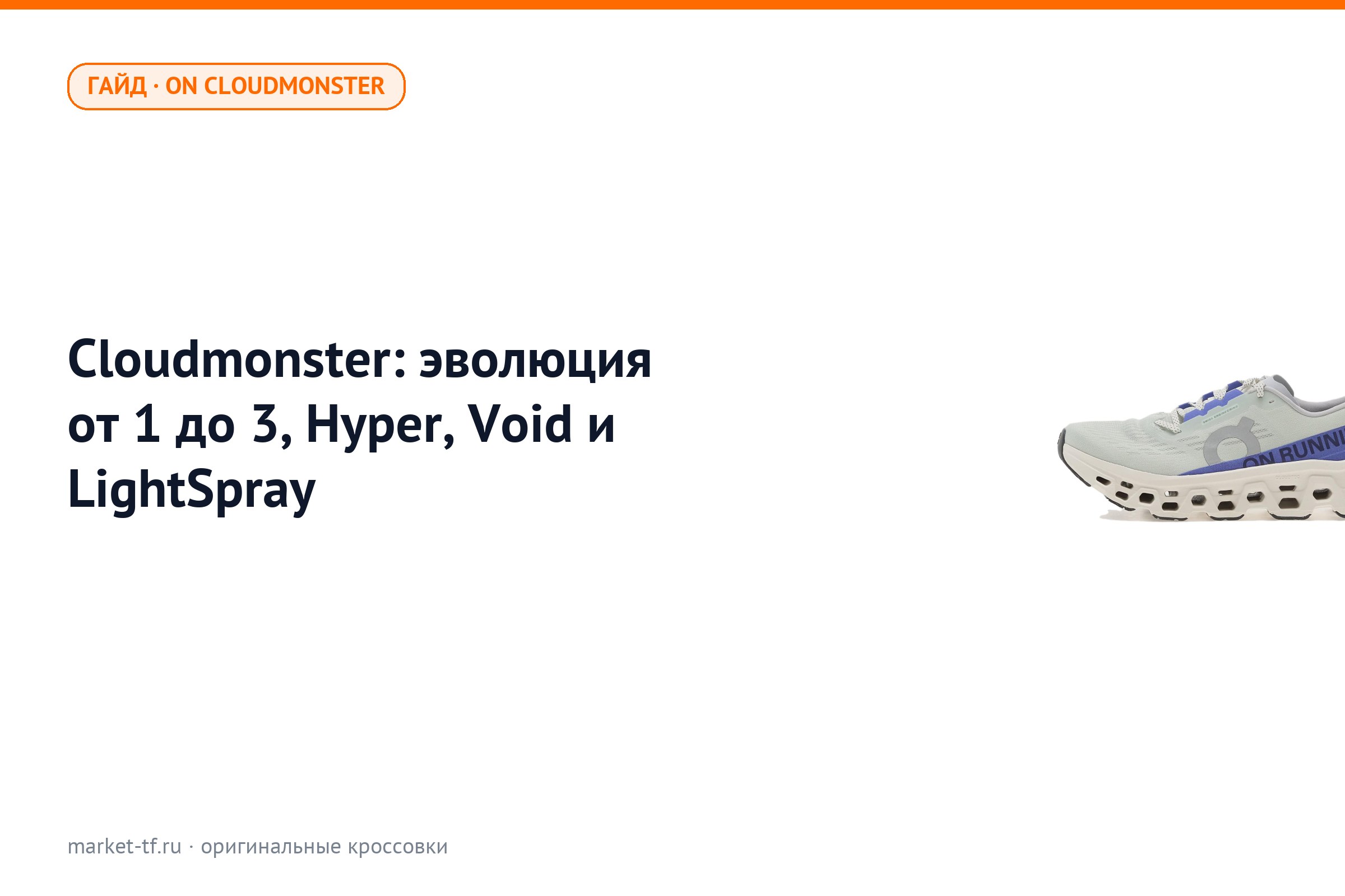 On Cloudmonster: эволюция от 1 до 3, Hyper, Void и LightSpray