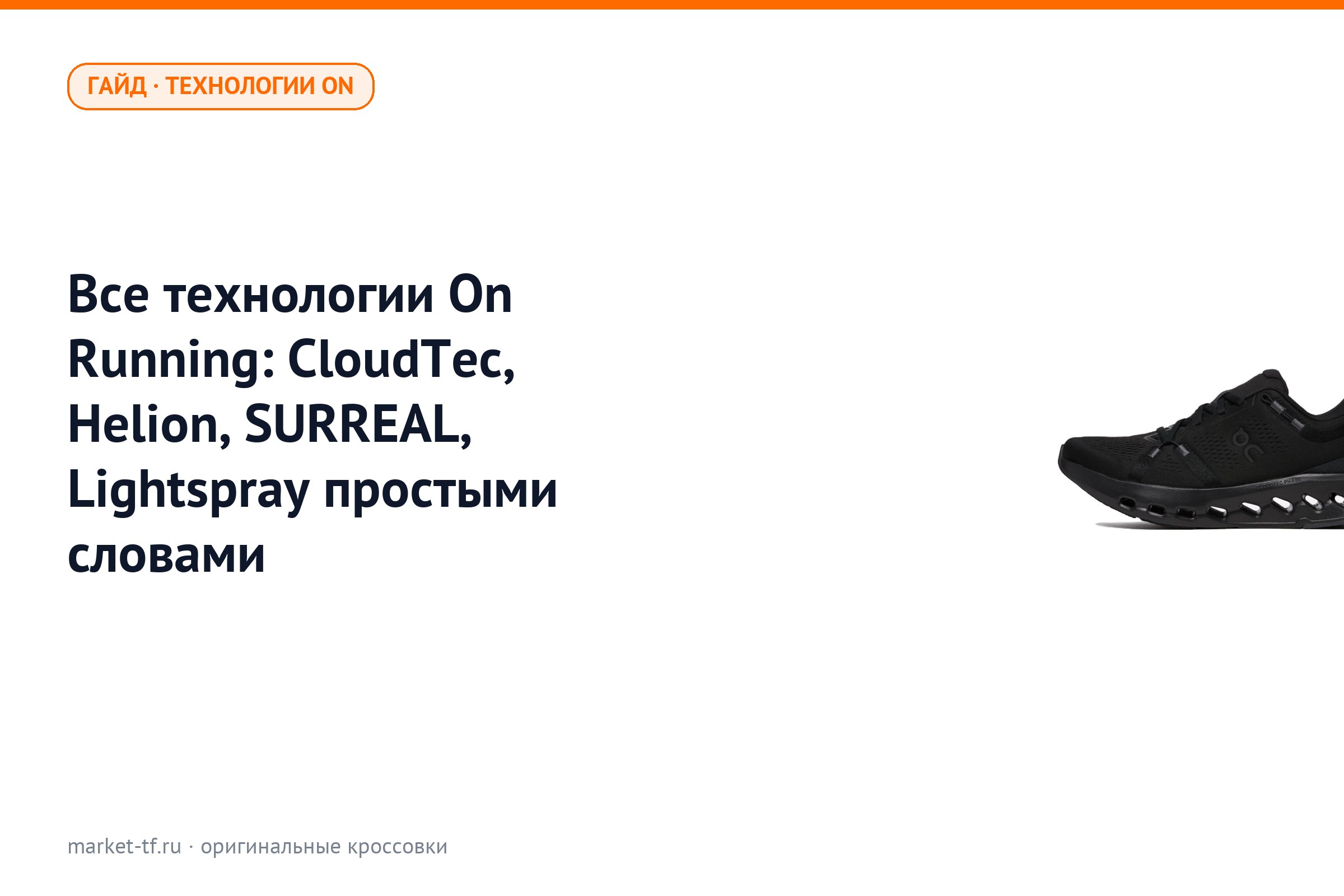 Все технологии On Running: CloudTec, Helion, SURREAL, Lightspray простыми словами