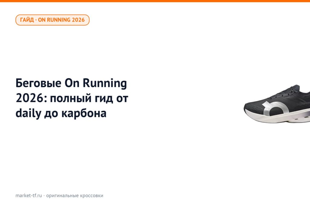 Беговые On Running 2026: полный гид от daily до карбона