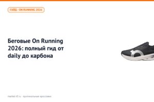 Беговые On Running 2026: полный гид от daily до карбона