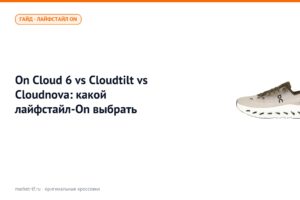On Cloud 6 vs Cloudtilt vs Cloudnova: какой лайфстайл-On выбрать