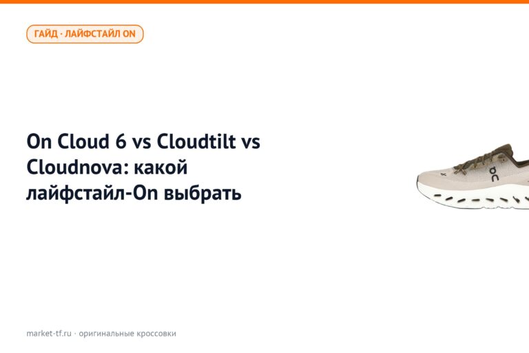 On Cloud 6 vs Cloudtilt vs Cloudnova: какой лайфстайл-On выбрать
