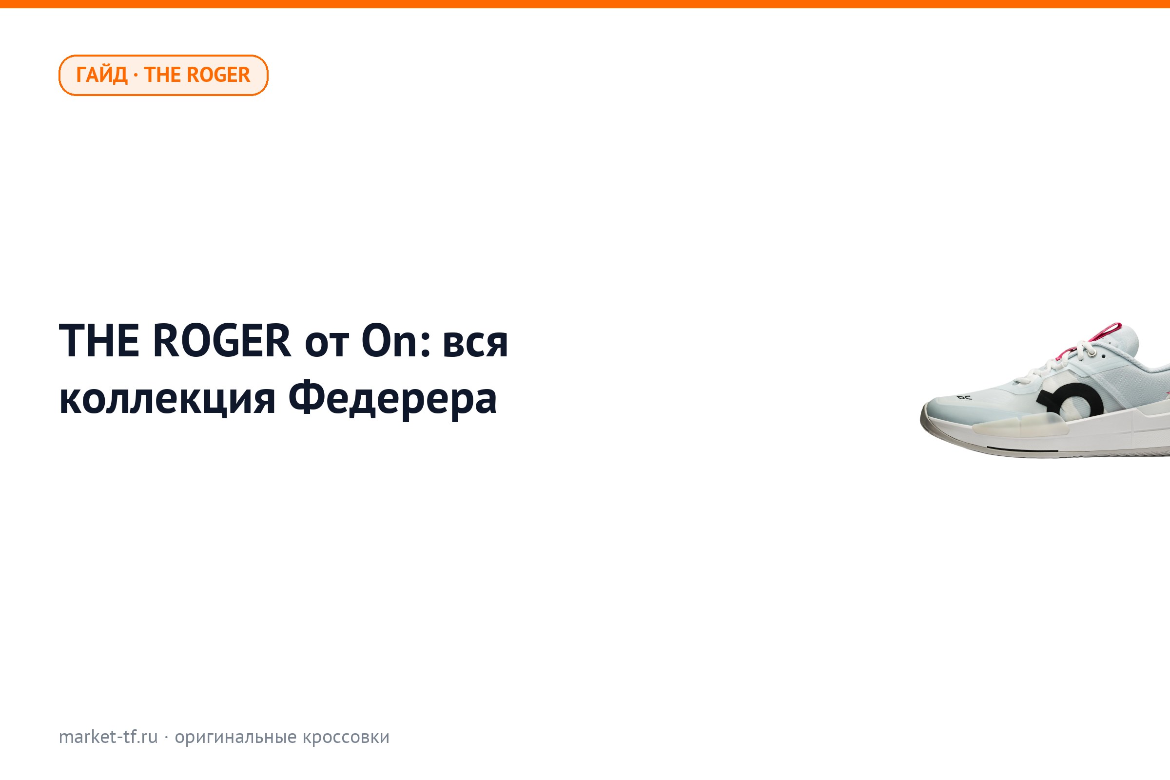 THE ROGER от On: вся коллекция Федерера