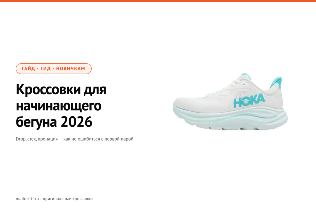 Кроссовки для начинающего бегуна в 2026 — полный гид