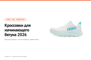 Кроссовки для начинающего бегуна в 2026 — полный гид