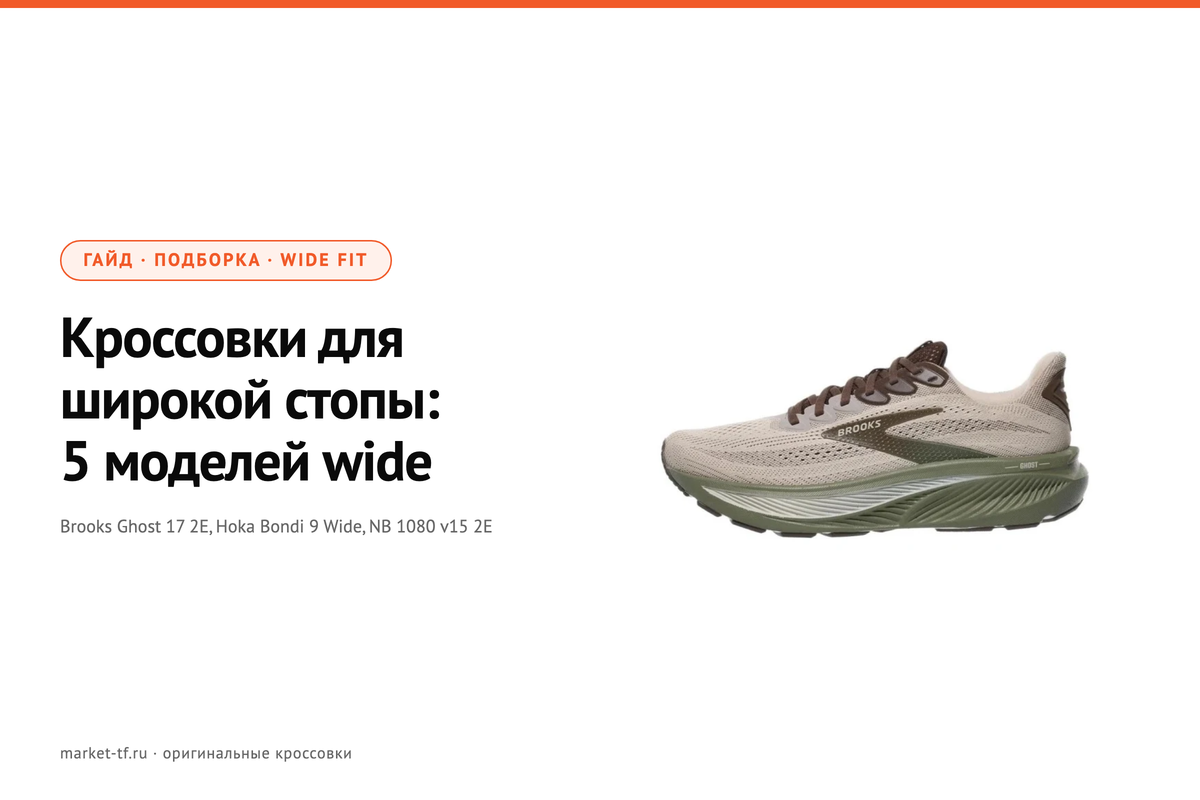 Кроссовки для широкой стопы: 5 моделей wide-fit