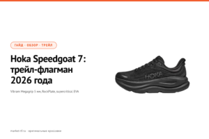 Hoka Speedgoat 7: обзор трейл-флагмана 2026 года