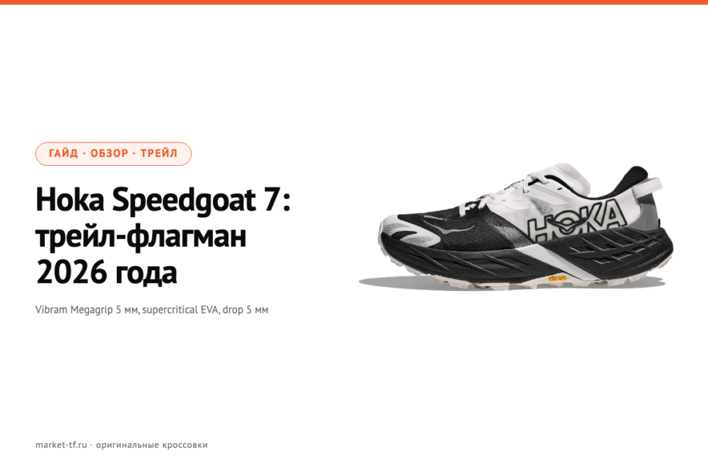 Hoka Speedgoat 7: обзор трейл-флагмана 2026 года