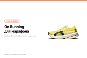 Лучшие On Running для марафона: Cloudboom Strike, Echo 3 и Cloudmonster