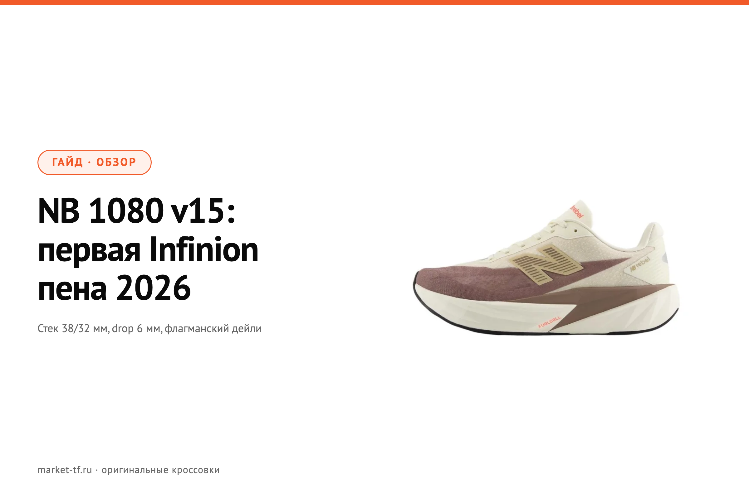 New Balance 1080 v15: обзор первой пены Infinion