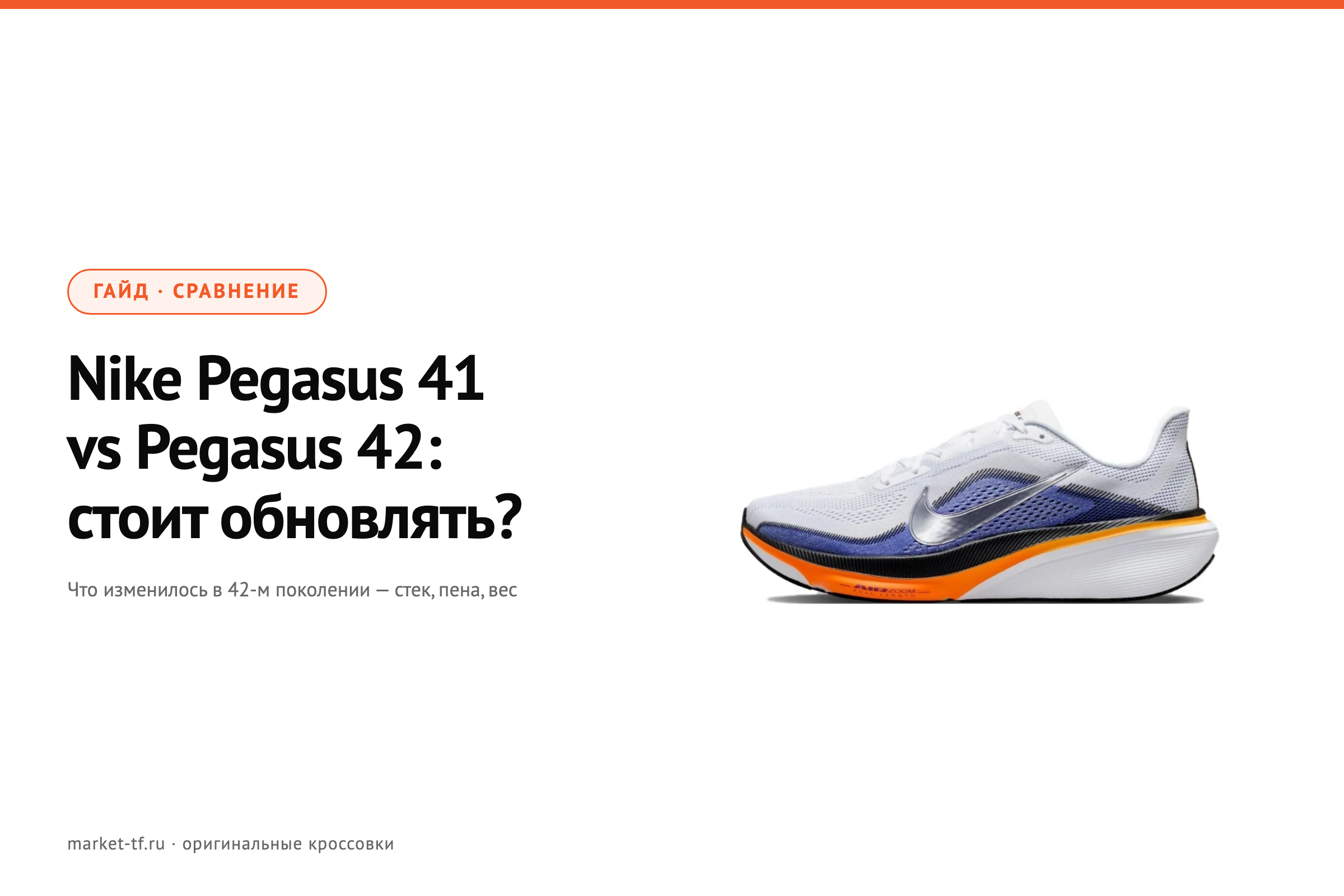 Nike Pegasus 41 vs Pegasus 42: что изменилось