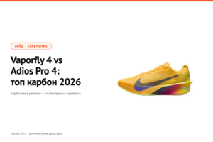Nike Vaporfly 4 vs Adidas Adios Pro 4 — топ карбон 2026