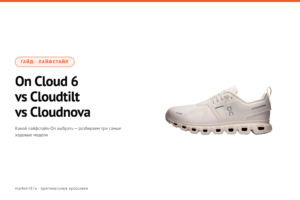 On Cloud 6 vs Cloudtilt vs Cloudnova: какой лайфстайл-On выбрать