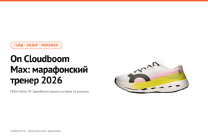 On Cloudboom Max: обзор марафонского тренера