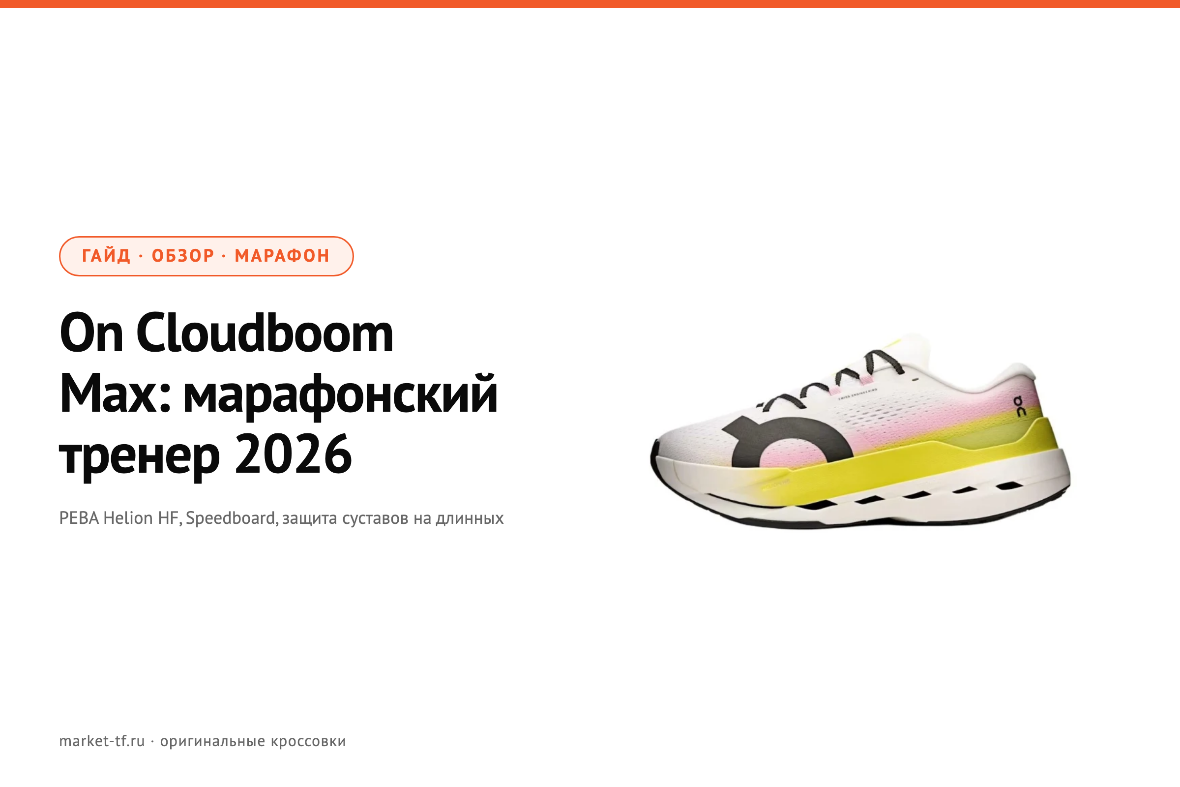 On Cloudboom Max: обзор марафонского тренера