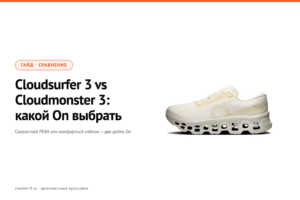 On Cloudsurfer 3 vs Cloudmonster 3: какой выбрать