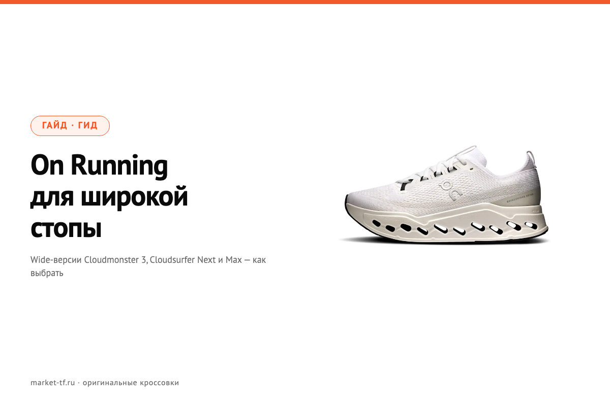 On Running для широкой стопы: какие Wide-модели выбрать