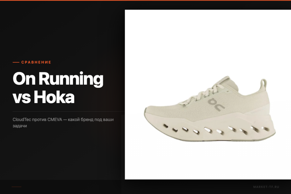 On Running vs Hoka: честное сравнение брендов для бегунов