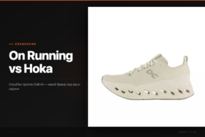 On Running vs Hoka: честное сравнение брендов для бегунов