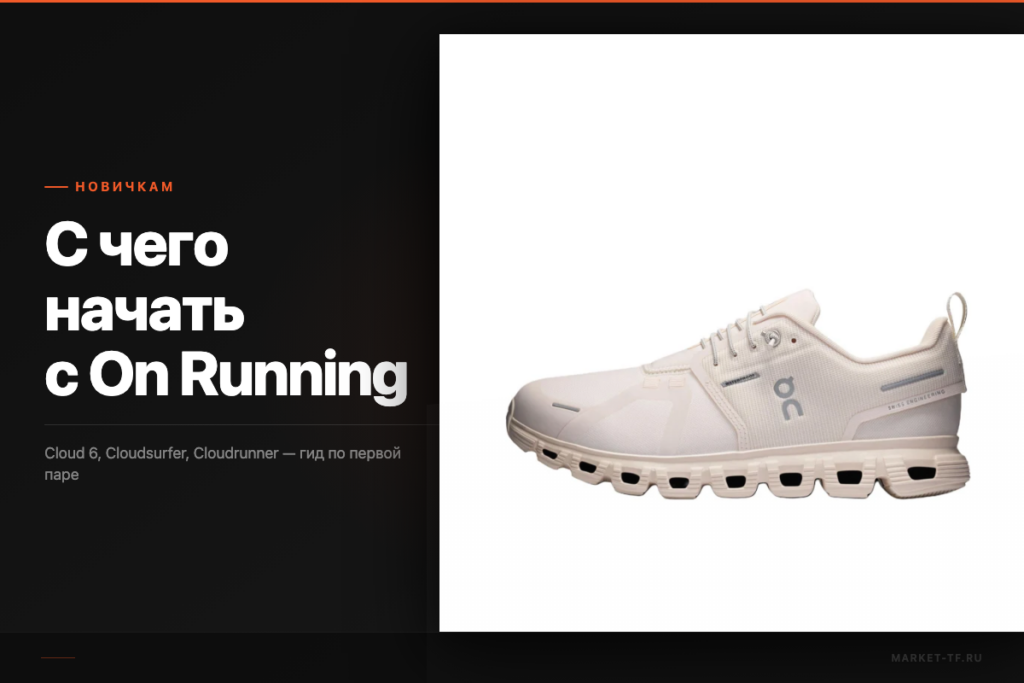 С чего начать с On Running: гид для новичка по первой паре