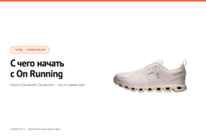 С чего начать с On Running: гид для новичка по первой паре