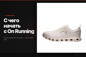 С чего начать с On Running: гид для новичка по первой паре