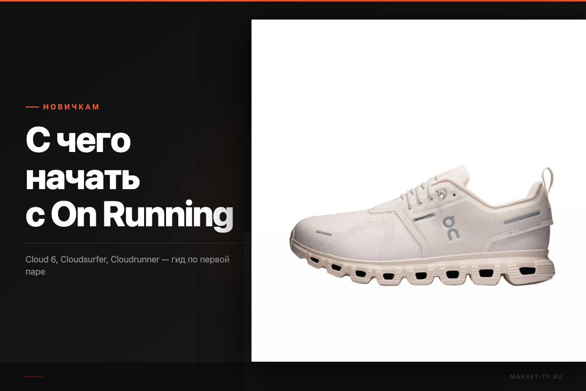 С чего начать с On Running: гид для новичка по первой паре