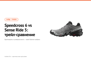 Salomon Speedcross 6 vs Sense Ride 5 — трейл-сравнение 2026