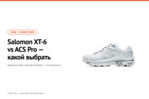 Salomon XT-6 vs ACS Pro — какой выбрать в 2026