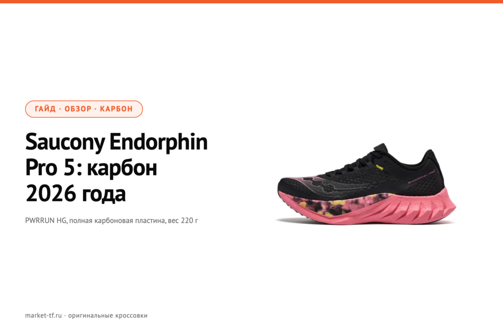 Saucony Endorphin Pro 5: обзор карбона 2026