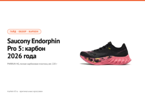 Saucony Endorphin Pro 5: обзор карбона 2026
