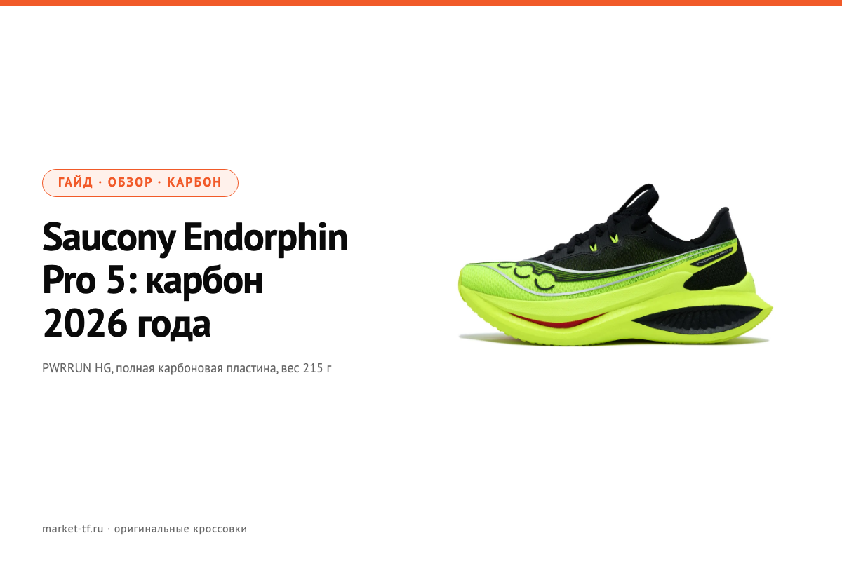 Saucony Endorphin Pro 5: обзор карбона 2026
