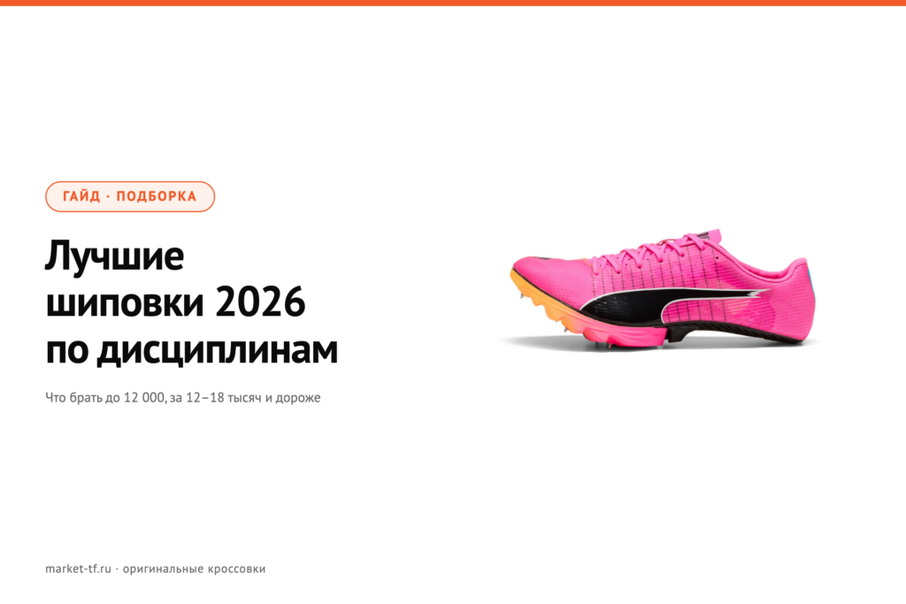 Лучшие шиповки 2026 по дисциплинам и ценам