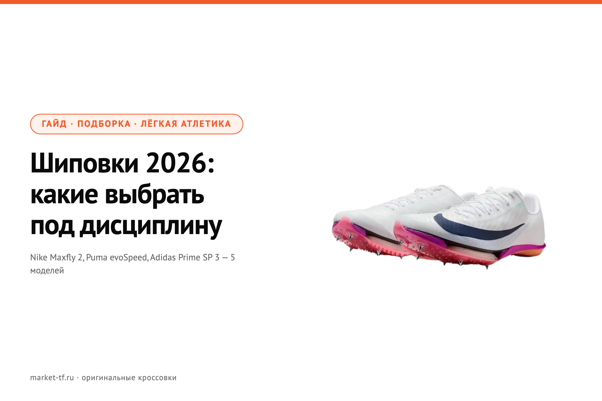 Шиповки 2026: какие выбрать под дисциплину — подборка 5 моделей