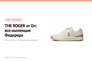 THE ROGER от On: вся коллекция Федерера