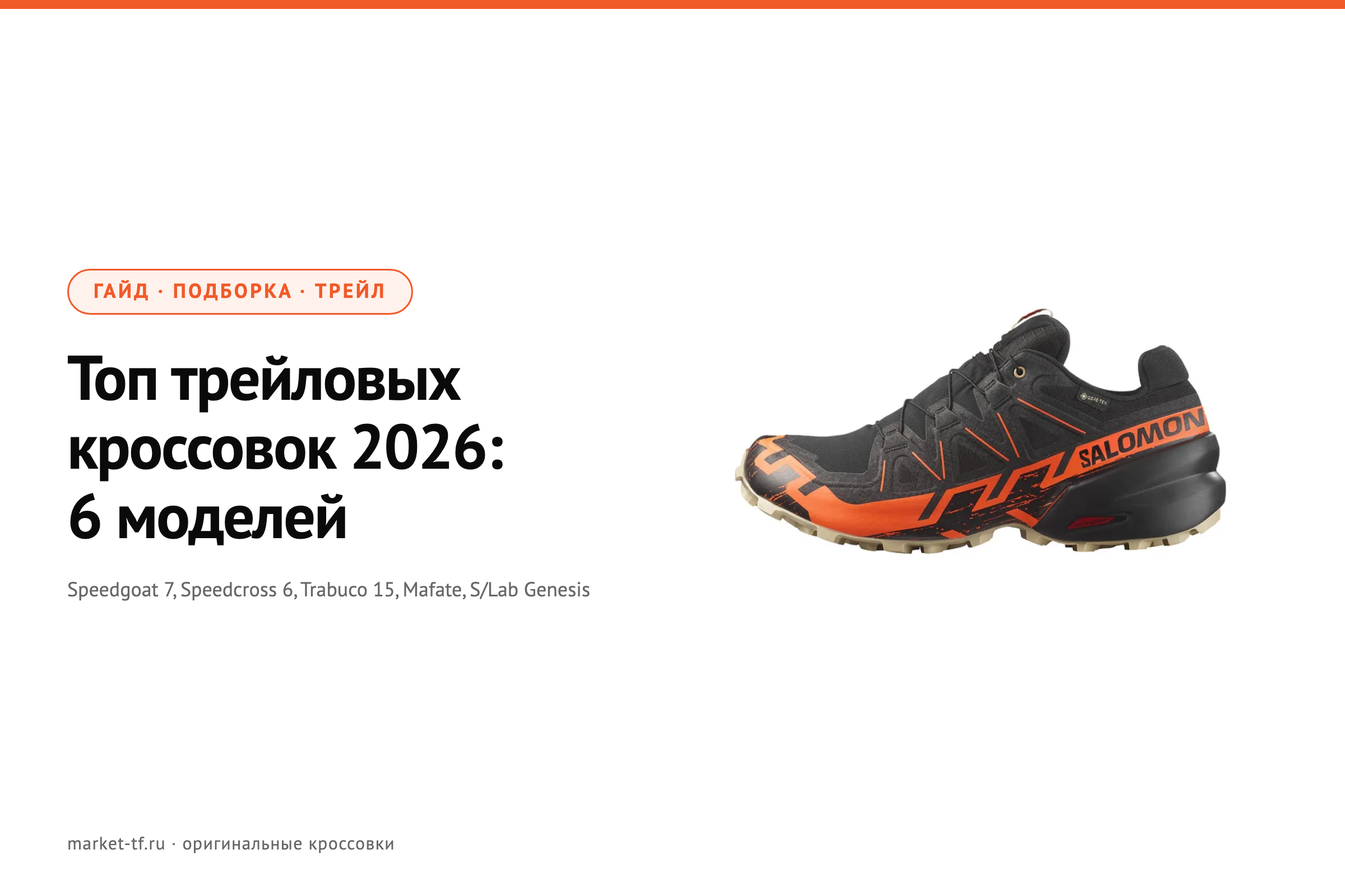 Топ трейловых кроссовок 2026: 6 моделей