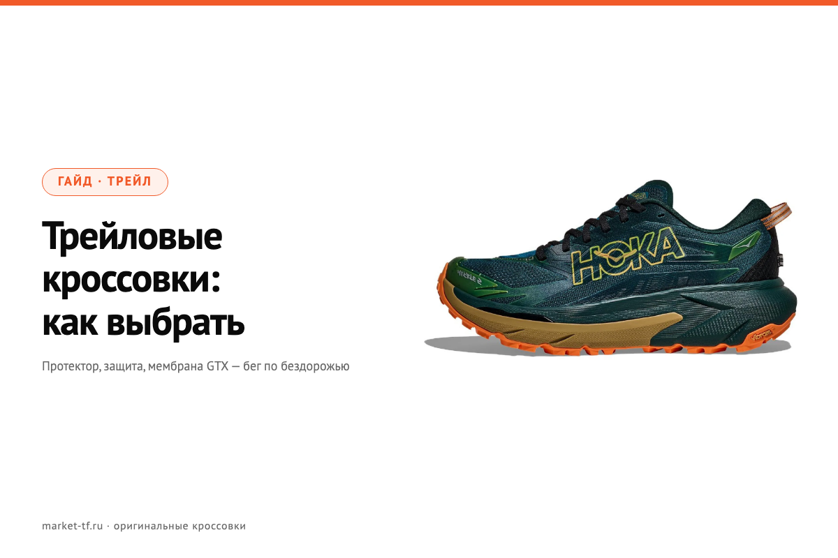Трейловые кроссовки: как выбрать для бездорожья